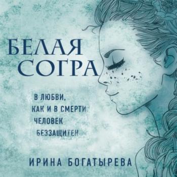 Читать Белая Согра - Ирина Богатырева