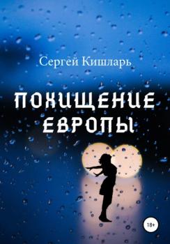 Читать Похищение Европы - Сергей Кишларь
