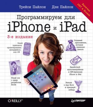 Читать Программируем для iPhone и iPad - Дэн Пайлон