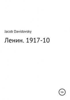 Читать Ленин. 1917-10 - Jacob Davidovsky
