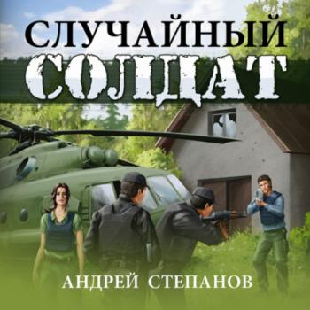 Читать Случайный солдат - Андрей Валерьевич Степанов