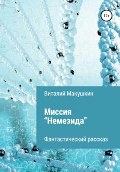 Читать Миссия «Немезида» - Виталий Владимирович Макушкин