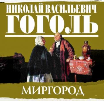 Читать Сборник повестей «Миргород» - Николай Гоголь