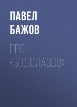 Читать Про «водолазов» - Павел Бажов
