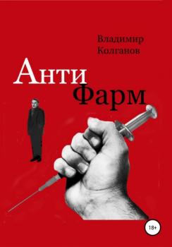 Читать Антифарм - Владимир Алексеевич Колганов