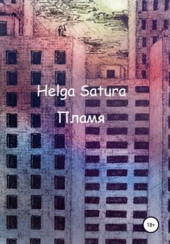 Читать Пламя - Helga Satura