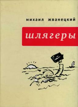 Читать Шлягеры (сборник) - Михаил Жванецкий
