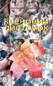 Читать Кленовий листочок - Наталія Гриняєва