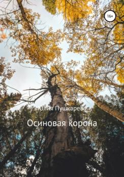 Читать Осиновая корона - Юлия Пушкарева