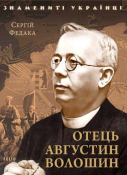Читать Отець Августин Волошин - Сергій Федака