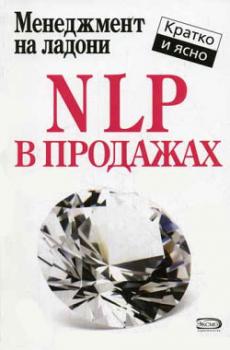 Читать NLP в продажах - Дмитрий Потапов