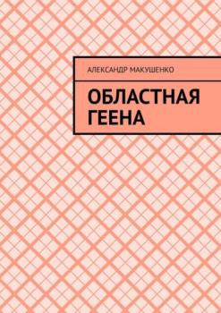 Читать Областная геена - Александр Макушенко