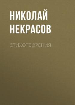 Читать Стихотворения - Николай Некрасов