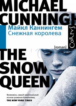 Читать Снежная королева - Майкл Каннингем