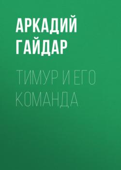 Читать Тимур и его команда - Аркадий Гайдар