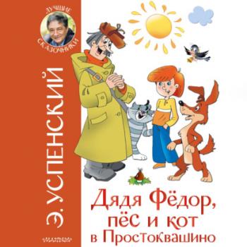 Читать Дядя Фёдор, пёс и кот в Простоквашино - Эдуард Успенский