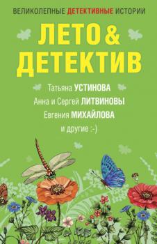 Читать Лето&Детектив - Дарья Калинина