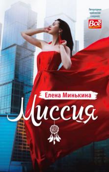 Читать Миссия - Елена Минькина