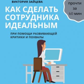 Читать Как сделать сотрудника идеальным - Виктория Зайцева