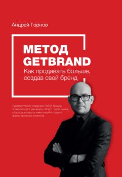 Читать Метод Getbrand. Как начать продавать больше, создав свой сильный бренд: пошаговая инструкция - Андрей Горнов