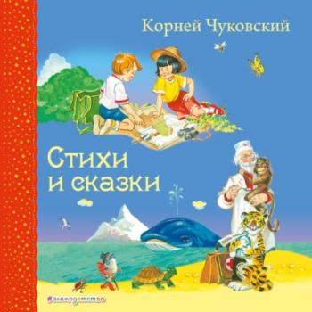 Читать Стихи и сказки - Корней Чуковский
