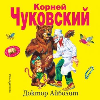 Читать Доктор Айболит - Корней Чуковский
