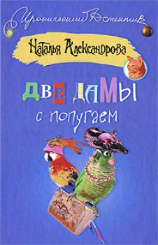 Читать Две дамы с попугаем - Наталья Александрова