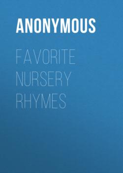 Читать Favorite Nursery Rhymes - Anonymous