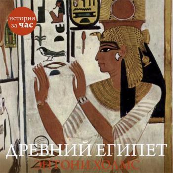 Читать Древний Египет - Энтони Холмс