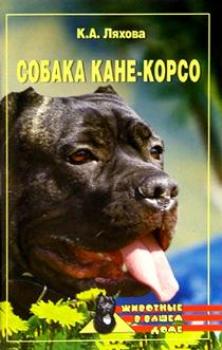 Читать Собака Кане-Корсо - Кристина Ляхова