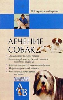 Читать Лечение собак - Н. Г. Аркадьева-Берлин