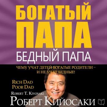 Читать Богатый папа, бедный папа - Роберт Кийосаки