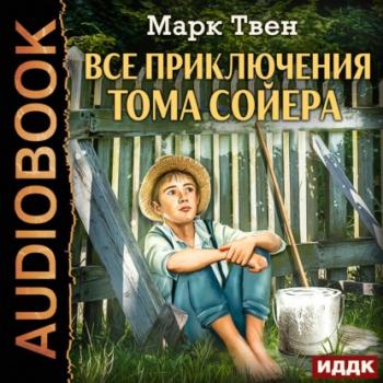 Читать Все приключения Тома Сойера - Марк Твен