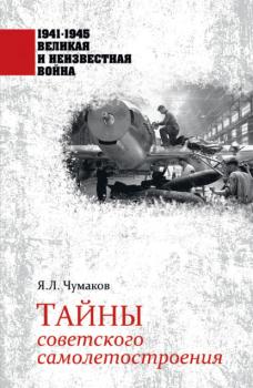 Читать Тайны советского самолетостроения - Ян Чумаков
