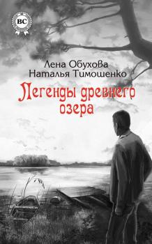 Читать Легенды древнего озера - Лена Обухова