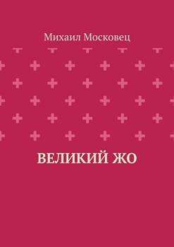 Читать Великий Жо - Михаил Московец