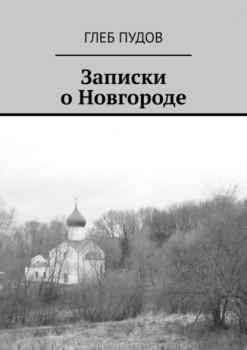 Читать Записки о Новгороде - Глеб Пудов