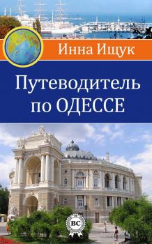 Читать Путеводитель по Одессе - Инна Ищук