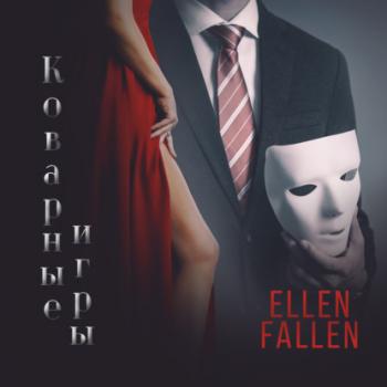 Читать Коварные игры - Ellen Fallen