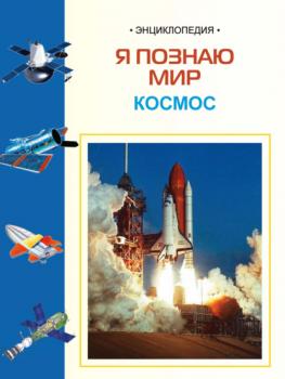 Читать Космос: Энциклопедия для детей - И. Е. Гусев