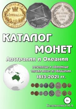 Читать Каталог монет. Австралия и Океания - Михаил Александрович Беленченко