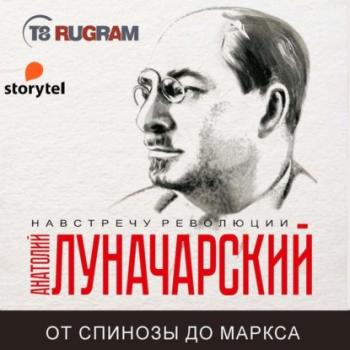 Читать От Спинозы до Маркса - Анатолий Васильевич Луначарский