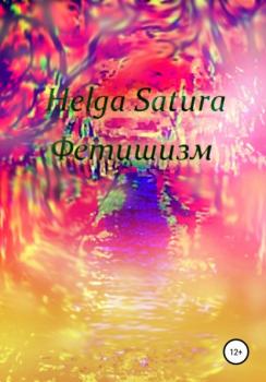 Читать Фетишизм - Helga Satura