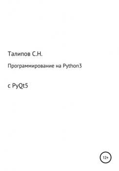 Читать Программирование на Python3 с PyQt5 - Сергей Николаевич Талипов