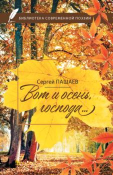 Читать Вот и осень, господа… - Сергей Пашаев