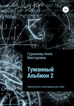 Читать Туманный Альбион 2 - Анна Викторовна Гурьянова