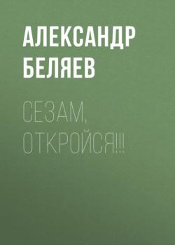 Читать Сезам, откройся!!! - Александр Беляев