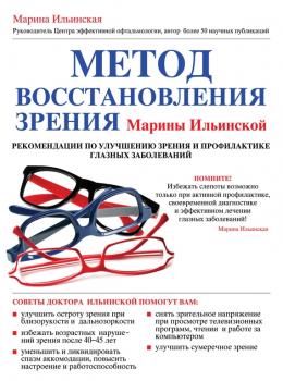 Читать Метод восстановления зрения Марины Ильинской. Рекомендации по улучшению зрения и профилактике глазных заболеваний - Марина Ильинская