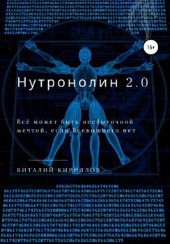 Читать Нутронолин 2.0 - Виталий Александрович Кириллов