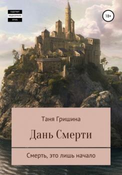 Читать Дань смерти - Таня Владимировна Гришина